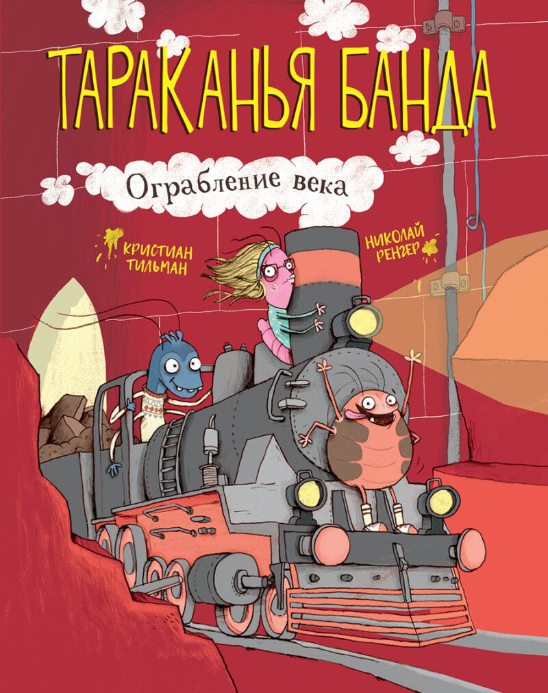 Тараканья банда. Ограбление века Книга 2