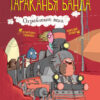 Тараканья банда. Ограбление века Книга 2