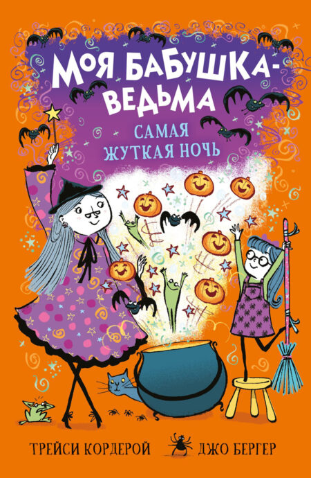 Самая жуткая ночь. Моя бабушка-ведьма