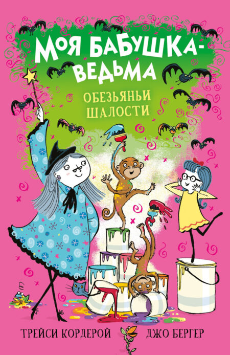 Обезьяньи шалости. Моя бабушка-ведьма