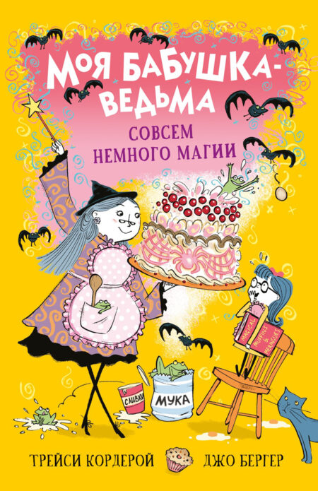 Совсем немного магии. Моя бабушка-ведьма