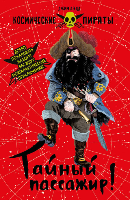 Книга для детей "Тайный пассажир! Космические пираты"