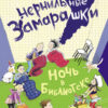 Ночь в библиотеке. Чернильные замарашки