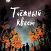 Таежный квест. ЧНВ. Книга для подростков