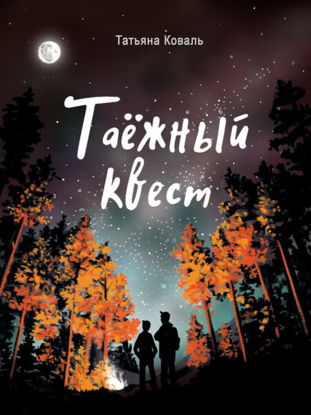 Таежный квест. ЧНВ. Книга для подростков