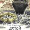 Другой мальчик. Книга 1 Пола Дженнингса. Читать не вредно