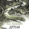 Другая земля. Книга 2 Пола Дженнингса. Читать не вредно
