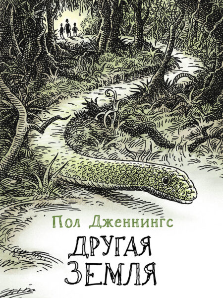 Другая земля. Книга 2 Пола Дженнингса. Читать не вредно