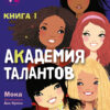 Академия талантов. Книга 1. Подружки КИНРА