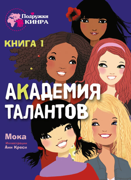 Академия талантов. Книга 1. Подружки КИНРА