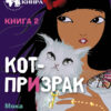 Кот-призрак. Книга 2. Подружки КИНРА