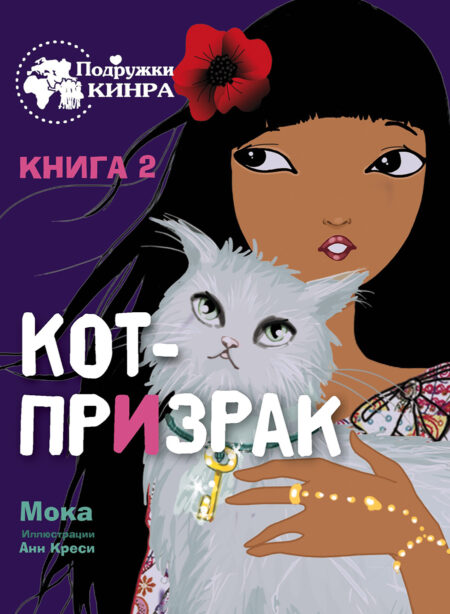 Кот-призрак. Книга 2. Подружки КИНРА