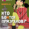 Кто боится призраков? Книга 4. Подружки КИНРА