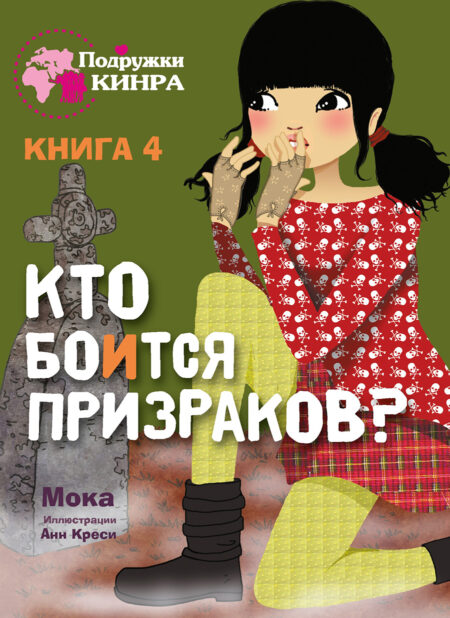Кто боится призраков? Книга 4. Подружки КИНРА