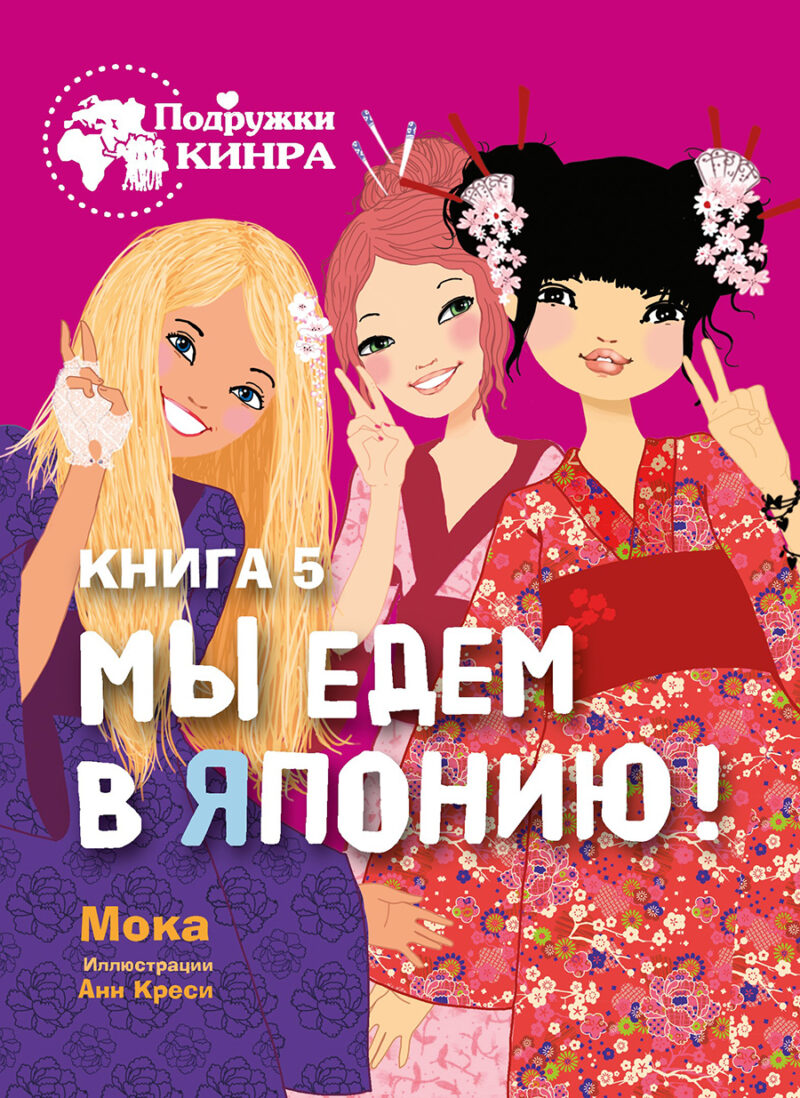 Мы едем в Японию! Книга 5. Подружки КИНРА