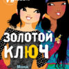 Золотой ключ. Книга 6. Подружки КИНРА