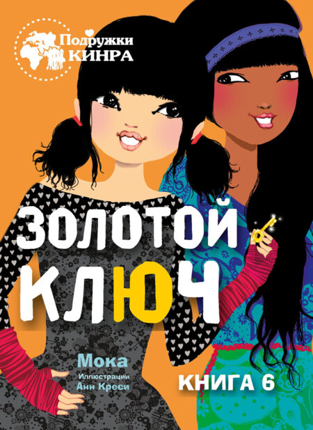 Золотой ключ. Книга 6. Подружки КИНРА
