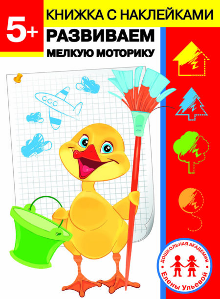 5 лет. Развиваем мелкую моторику. Дошкольная академия Елены Ульевой