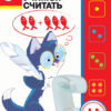 5 лет. Учимся считать. Дошкольная академия Елены Ульевой