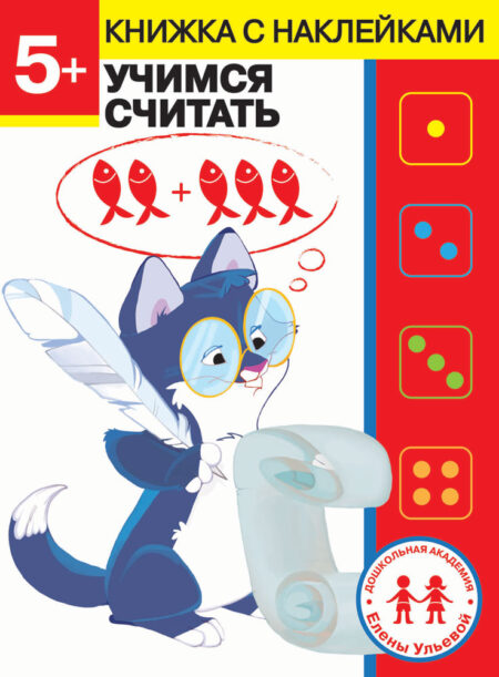 5 лет. Учимся считать. Дошкольная академия Елены Ульевой