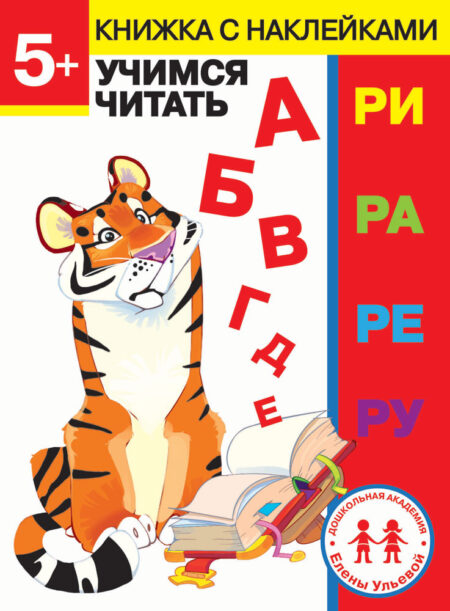 5 лет. Учимся читать. Дошкольная академия Елены Ульевой