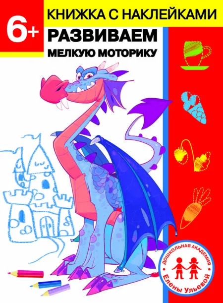 6 лет. Развиваем мелкую моторику. Дошкольная академия Елены Ульевой
