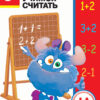 6 лет. Учимся считать. Дошкольная академия Елены Ульевой