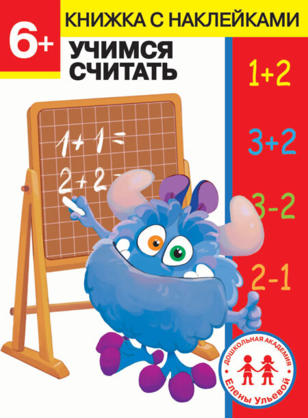 6 лет. Учимся считать. Дошкольная академия Елены Ульевой