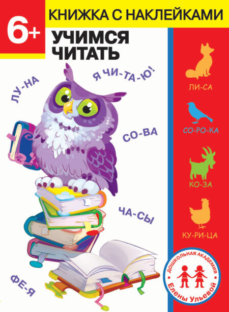 6 лет. Учимся читать. Дошкольная академия Елены Ульевой
