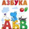 Азбука. Дошкольная Академия Елены Ульевой