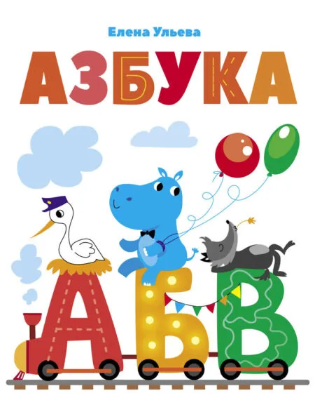 Азбука. Дошкольная Академия Елены Ульевой