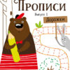 Прописи "Дорожки". Выпуск 1. Дошкольная академия Елены Ульевой