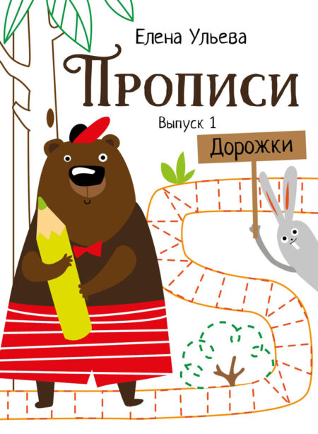 Прописи "Дорожки". Выпуск 1. Дошкольная академия Елены Ульевой