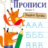 Прописи "Пишем буквы". Выпуск 2. Дошкольная академия Елены Ульевой
