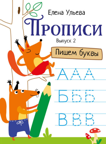 Прописи "Пишем буквы". Выпуск 2. Дошкольная академия Елены Ульевой