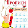 Прописи "Пишем буквы". Выпуск 3. Дошкольная академия Елены Ульевой