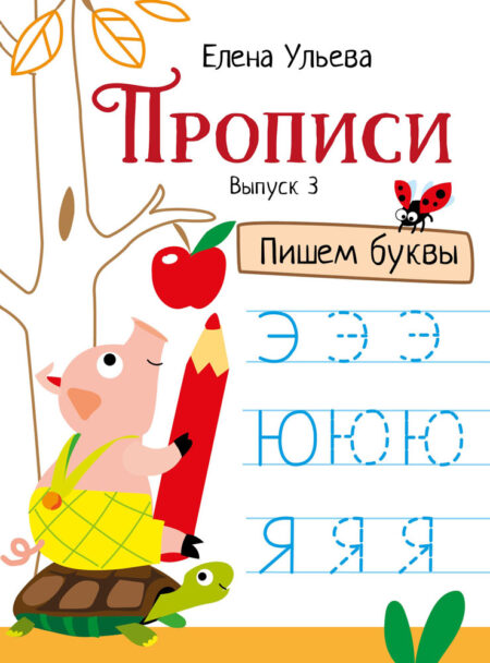 Прописи "Пишем буквы". Выпуск 3. Дошкольная академия Елены Ульевой