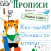 Прописи "Пишем сказки". Выпуск 4. Дошкольная академия Елены Ульевой