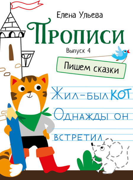 Прописи "Пишем сказки". Выпуск 4. Дошкольная академия Елены Ульевой