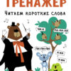 Тренажёр Читаем короткие слова. Выпуск 1 Дошкольная академия Елены Ульевой