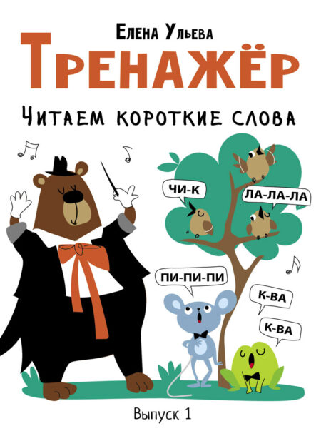 Тренажёр Читаем короткие слова. Выпуск 1 Дошкольная академия Елены Ульевой
