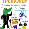Тренажёр Читаем длинные слова. Выпуск 2. Дошкольная академия Елены Ульевой