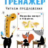 Тренажёр Читаем предложения. Выпуск 3. Дошкольная академия Елены Ульевой