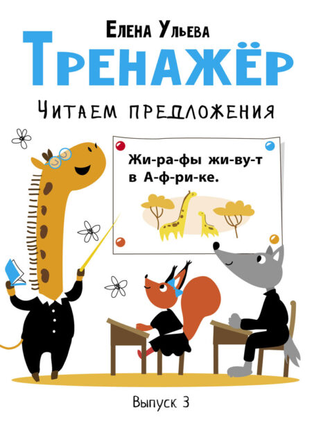 Тренажёр Читаем предложения. Выпуск 3. Дошкольная академия Елены Ульевой