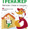 Тренажёр Читаем стихи и сказки. Выпуск 4. Дошкольная академия Елены Ульевой
