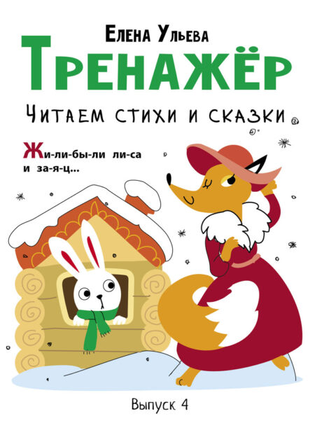 Тренажёр Читаем стихи и сказки. Выпуск 4. Дошкольная академия Елены Ульевой