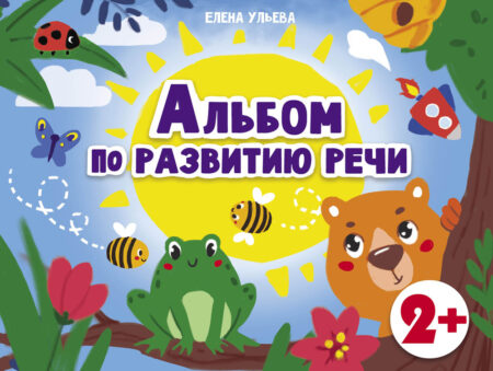 2 года Альбом по развитию речи. Дошкольная академия Елены Ульевой