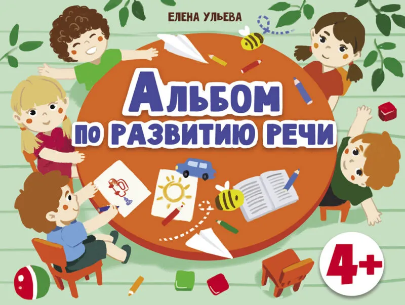 4 года Альбом по развитию речи. Дошкольная академия Елены Ульевой