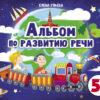 5 лет Альбом по развитию речи. Дошкольная академия Елены Ульевой