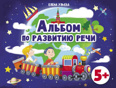 5 лет Альбом по развитию речи. Дошкольная академия Елены Ульевой